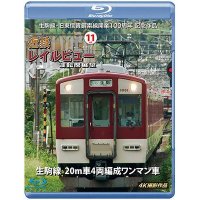 生駒線・旧東信貴鋼索線開業百周年 記念作品　近鉄 レイルビュー 運転席展望 Vol.11　生駒線 20m車4両編成ワンマン車 4K撮影作品【BD】