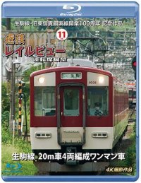 生駒線・旧東信貴鋼索線開業百周年 記念作品　近鉄 レイルビュー 運転席展望 Vol.11　生駒線 20m車4両編成ワンマン車 4K撮影作品【BD】