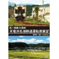 祝!開業35周年　天竜浜名湖鉄道運転席展望　新所原→掛川 4K撮影作品【DVD】 