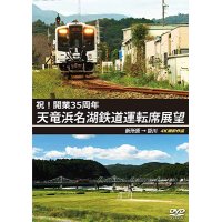 祝!開業35周年　天竜浜名湖鉄道運転席展望　新所原→掛川 4K撮影作品【DVD】 