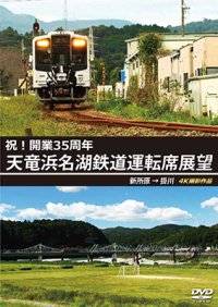 祝!開業35周年　天竜浜名湖鉄道運転席展望　新所原→掛川 4K撮影作品【DVD】 