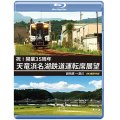 祝!開業35周年　天竜浜名湖鉄道運転席展望　新所原→掛川 4K撮影作品【BD】