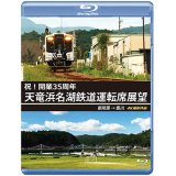 祝!開業35周年　天竜浜名湖鉄道運転席展望　新所原→掛川 4K撮影作品【BD】