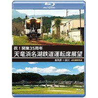 祝!開業35周年　天竜浜名湖鉄道運転席展望　新所原→掛川 4K撮影作品【BD】