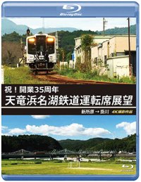 祝!開業35周年　天竜浜名湖鉄道運転席展望　新所原→掛川 4K撮影作品【BD】