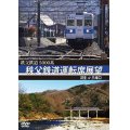 5000系　秩父鉄道運転席展望　羽生 ⇒ 三峰口【DVD】 