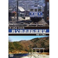 5000系　秩父鉄道運転席展望　羽生 ⇒ 三峰口【DVD】 