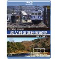 5000系　秩父鉄道運転席展望　羽生 ⇒ 三峰口【BD】 