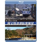 5000系　秩父鉄道運転席展望　羽生 ⇒ 三峰口【BD】 