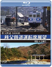 5000系　秩父鉄道運転席展望　羽生 ⇒ 三峰口【BD】 