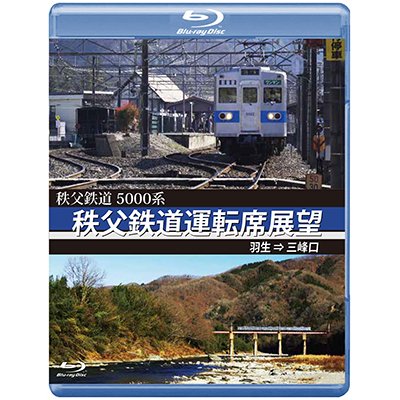 画像1: 5000系　秩父鉄道運転席展望　羽生 ⇒ 三峰口【BD】 