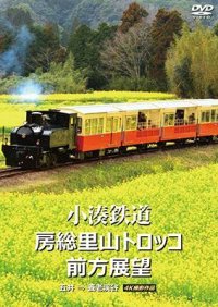 小湊鉄道 房総里山トロッコ 前方展望　五井 ⇒ 養老渓谷 4K撮影作品【DVD】 