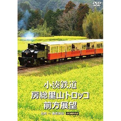 画像1: 小湊鉄道 房総里山トロッコ 前方展望　五井 ⇒ 養老渓谷 4K撮影作品【DVD】 