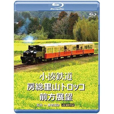 画像1: 小湊鉄道 房総里山トロッコ 前方展望　五井 ⇒ 養老渓谷 4K撮影作品【BD】 