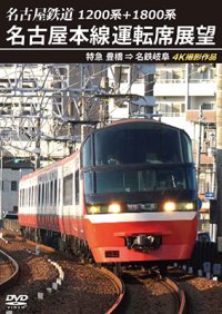 1200系+1800系　名古屋鉄道 名古屋本線運転席展望　特急 豊橋 ⇒ 名鉄岐阜 4K撮影作品【DVD】　