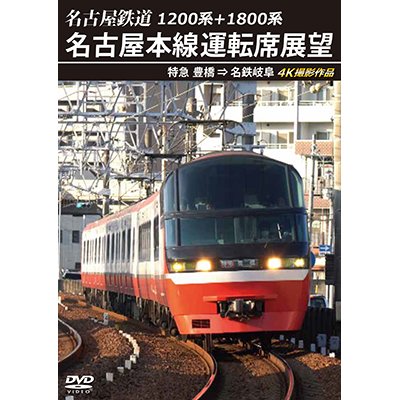 画像1: 1200系+1800系　名古屋鉄道 名古屋本線運転席展望　特急 豊橋 ⇒ 名鉄岐阜 4K撮影作品【DVD】　