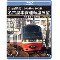 1200系+1800系　名古屋鉄道 名古屋本線運転席展望　特急 豊橋 ⇒ 名鉄岐阜 4K撮影作品【BD】　