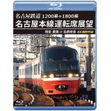 1200系+1800系　名古屋鉄道 名古屋本線運転席展望　特急 豊橋 ⇒ 名鉄岐阜 4K撮影作品【BD】　