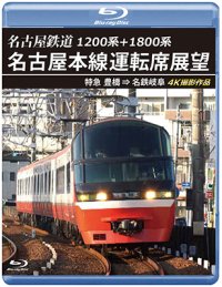 1200系+1800系　名古屋鉄道 名古屋本線運転席展望　特急 豊橋 ⇒ 名鉄岐阜 4K撮影作品【BD】　