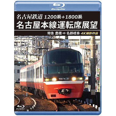 画像1: 1200系+1800系　名古屋鉄道 名古屋本線運転席展望　特急 豊橋 ⇒ 名鉄岐阜 4K撮影作品【BD】　