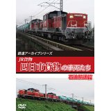 鉄道アーカイブシリーズ79　JR貨物 四日市貨物の車両たち 石油輸送篇【DVD】
