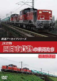 鉄道アーカイブシリーズ79　JR貨物 四日市貨物の車両たち 石油輸送篇【DVD】