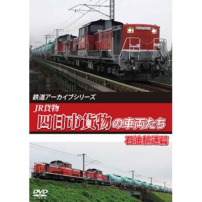 画像1: 鉄道アーカイブシリーズ79　JR貨物 四日市貨物の車両たち 石油輸送篇【DVD】