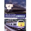 鉄道アーカイブシリーズ80　東北本線の車両たち 北東北篇にII【DVD】