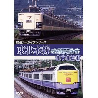 鉄道アーカイブシリーズ80　東北本線の車両たち 北東北篇にII【DVD】