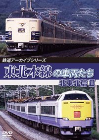 鉄道アーカイブシリーズ80　東北本線の車両たち 北東北篇にII【DVD】