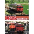 鉄道アーカイブシリーズ81　城端線の車両たち【DVD】