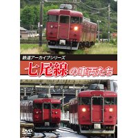 7/21発売予定　鉄道アーカイブシリーズ82　七尾線の車両たち【DVD】