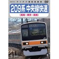 209系 中央線快速（高尾〜東京〜高尾）【DVD】