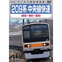 新発売!!　209系 中央線快速（高尾〜東京〜高尾）【DVD】