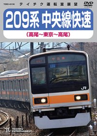 209系 中央線快速（高尾〜東京〜高尾）【DVD】