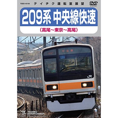 画像1: 209系 中央線快速（高尾〜東京〜高尾）【DVD】