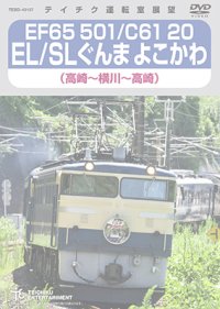 EF65 501/C61 20 EL?SL ぐんまよこかわ（高崎〜横川〜高崎）【DVD】 ※都合により弊社でのお取り扱いは中止しております。