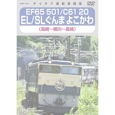 画像1: EF65 501/C61 20 EL?SL ぐんまよこかわ（高崎〜横川〜高崎）【DVD】 ※都合により弊社でのお取り扱いは中止しております。