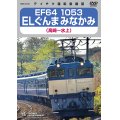 EF64 1053 ELぐんまみなかみ（高崎〜水上）【DVD】 