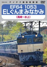 EF64 1053 ELぐんまみなかみ（高崎〜水上）【DVD】 