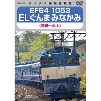2/16発売予定　EF64 1053 ELぐんまみなかみ（高崎〜水上）【DVD】 
