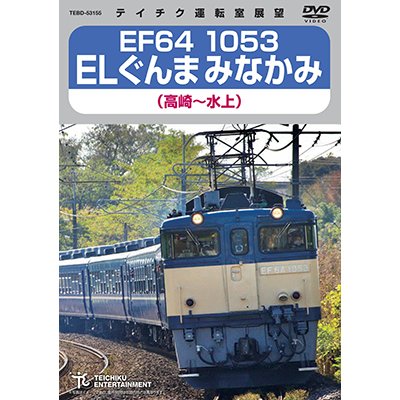 画像1: EF64 1053 ELぐんまみなかみ（高崎〜水上）【DVD】 