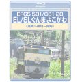 EF65 501/C61 20 EL/SL ぐんまよこかわ（高崎〜横川〜高崎）【BD】 ※都合により弊社でのお取り扱いは中止しております。