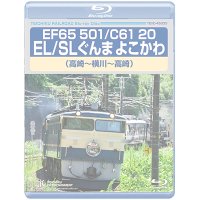 EF65 501/C61 20 EL/SL ぐんまよこかわ（高崎〜横川〜高崎）【BD】 ※都合により弊社でのお取り扱いは中止しております。