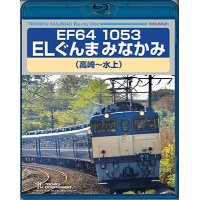 EF64 1053 ELぐんまみなかみ（高崎〜水上）【BD】 