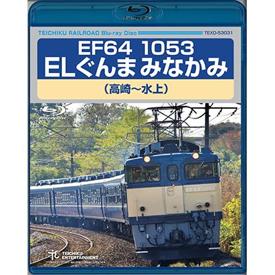 画像1: EF64 1053 ELぐんまみなかみ（高崎〜水上）【BD】 