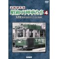 よみがえる昭和の列車たち4　私鉄篇 ~長谷川弘和 8ミリフィルム作品集~【DVD】 