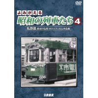 よみがえる昭和の列車たち4　私鉄篇 ~長谷川弘和 8ミリフィルム作品集~【DVD】 