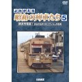 よみがえる昭和の列車たち5　横浜市電篇1 ~長谷川弘和 8ミリフィルム作品集~【DVD】