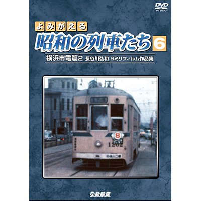 画像1: よみがえる昭和の列車たち6　横浜市電篇2  ~長谷川弘和 8ミリフィルム作品集~【DVD】 